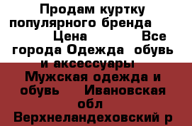 Продам куртку популярного бренда Napapijri › Цена ­ 9 900 - Все города Одежда, обувь и аксессуары » Мужская одежда и обувь   . Ивановская обл.,Верхнеландеховский р-н
